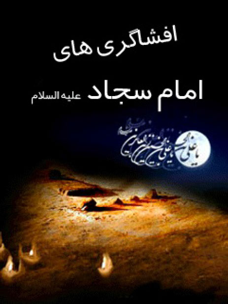 دانلود کتاب الکترونیکی افشاگری های امام سجاد (ع) دانلود کتاب الکترونیکی افشاگری های امام سجاد (ع)
