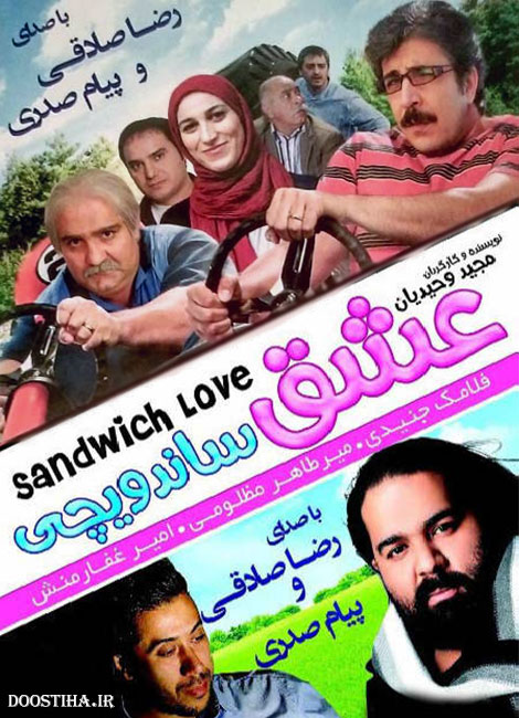 دانلود فیلم عشق ساندویچی با کیفیت عالی دانلود فیلم عشق ساندویچی با کیفیت عالی