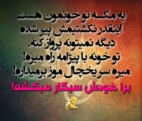 اس ام اس سرکاری، جوک خنده دار، لطیفه جدید، شوخی خفن، عکس نوشته بامزه، استاتوس باحال