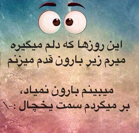 عکس های خنده دار, استاتوس های باحال, جوک های سرکاری, پیامک های طنز, اس ام اس جدید