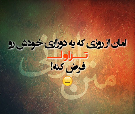 عکس های خنده دار, استاتوس های باحال, جوک های سرکاری, پیامک های طنز, اس ام اس جدید