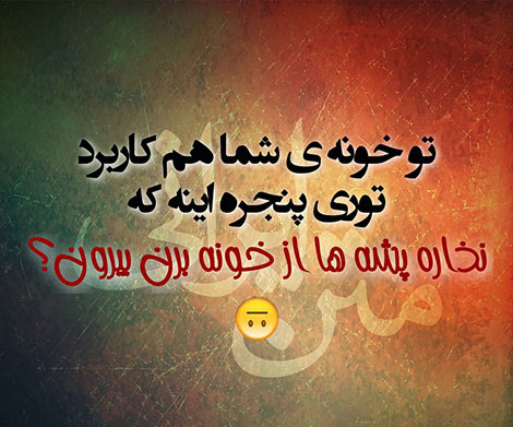 عکس های خنده دار, استاتوس های باحال, جوک های سرکاری, پیامک های طنز, اس ام اس جدید