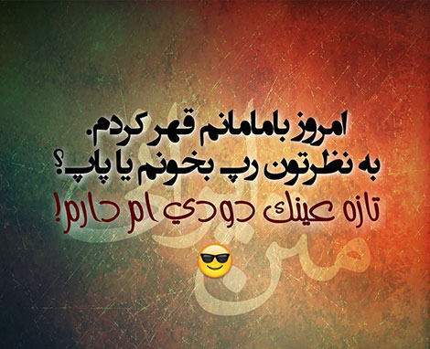 عکس های خنده دار, استاتوس های باحال, جوک های سرکاری, پیامک های طنز, اس ام اس جدید