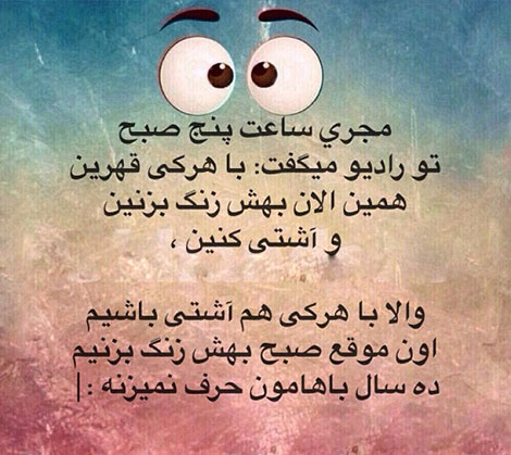 عکس های خنده دار, استاتوس های باحال, جوک های سرکاری, پیامک های طنز, اس ام اس جدید
