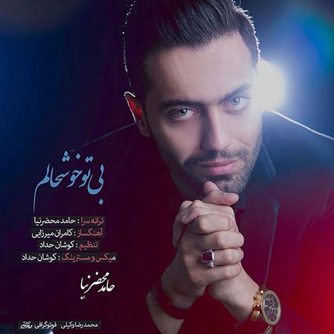 دانلود آهنگ جدید حامد محضرنیا به نام بی تو خوشحالم