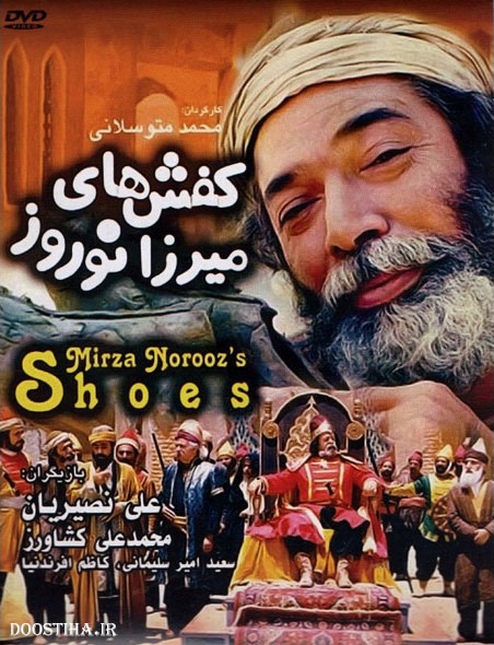 دانلود فیلم کفش های میرزا نوروز با کیفیت عالی دانلود فیلم کفش های میرزا نوروز با کیفیت عالی