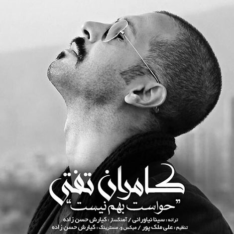 دانلود آهنگ جدید کامران تفتی به نام حواست بهم نیست دانلود آهنگ جدید کامران تفتی به نام حواست بهم نیست