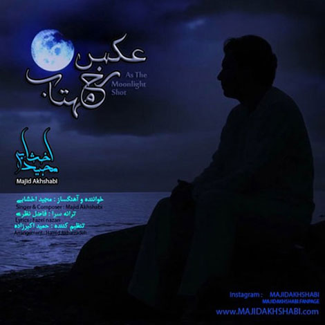 دانلود آهنگ جدید مجید اخشابی به نام عکس رخ مهتاب