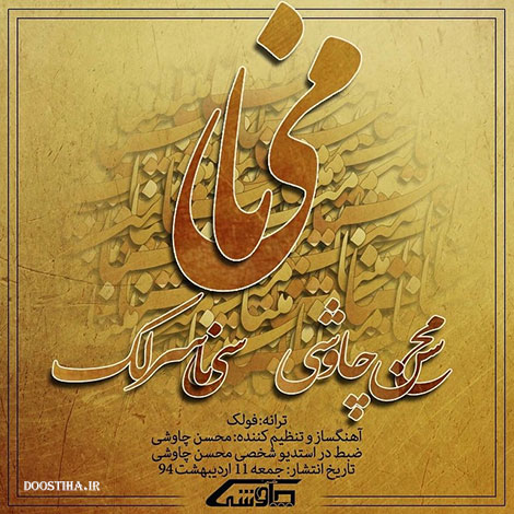 دانلود آهنگ جدید محسن چاوشی و سینا سرلک به نام مینا دانلود آهنگ جدید محسن چاوشی و سینا سرلک به نام مینا