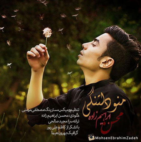 دانلود آهنگ جدید محسن ابراهیم زاده بنام منو دلتنگی دانلود آهنگ جدید محسن ابراهیم زاده بنام منو دلتنگی