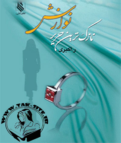 دانلود رمان نازکترین حریر نوازش (اندروید، جاوا، آیفون و PDF) دانلود رمان نازکترین حریر نوازش برای موبایل و کامپیوتر
