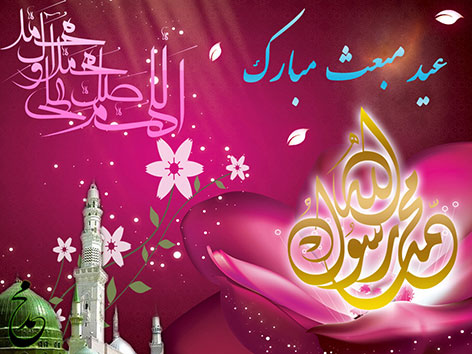 اس ام اس جدید عید مبعث, پیامک تبریک بعثت پیامبر, جملات زیبا مخصوص مبعث حضرت محمد
