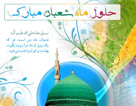 اس ام اس و پیامک تبریک حلول ماه شعبان اس ام اس تبریک ماه شعبان, پیامک های ویژه ماه شعبان 1394