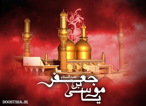اس ام اس تسلیت, پیامک شهادت امام موسی کاظم (ع), اشعار و متون ویژه شهادت موسی بن جعفر 1394