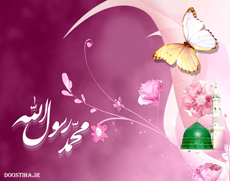 پیامک های جدید ویژه عید مبعث اردیبهشت 1394 اس ام اس و پیامک های جدید ویژه عید مبعث پیامبر اردیبهشت 1394