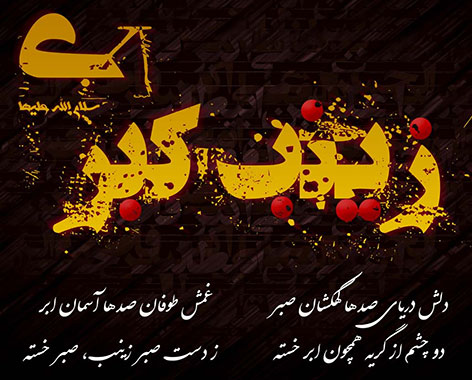 اس ام اس و پیامک تسلیت به مناسبت وفات حضرت زینب (س) اس ام اس تسلیت و پیامک های زیبا ویژه وفات حضرت زینب (س) 14 اردیبهشت 94