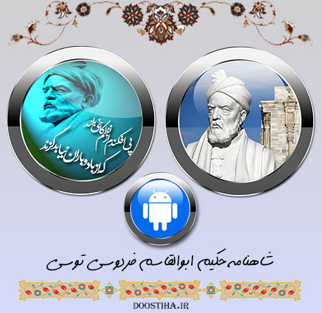دانلود نرم افزار شاهنامه و داستان های آن ویژه اندروید دانلود نرم افزار شاهنامه و داستان های آن برای سیستم عامل اندروید
