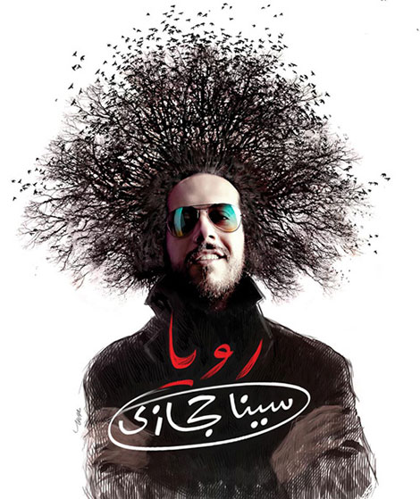 دانلود آلبوم سینا حجازی به نام رویا دانلود آلبوم جدید سینا حجازی به نام رویا