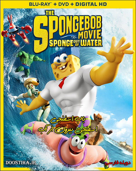 دانلود دوبله فارسی The SpongeBob Movie: Sponge Out of Water دانلود دوبله فارسی انیمیشن باب اسفنجی: اسفنجی بیرون از آب 2015