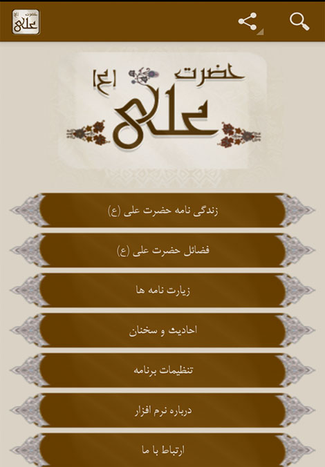 دانلود نرم افزار زندگی نامه امام علی (ع) مخصوص اندروید