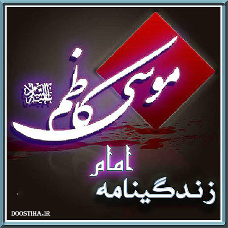 دانلود نرم افزار زندگی نامه امام موسی کاظم (ع) مخصوص اندروید دانلود نرم افزار زندگی نامه امام موسی کاظم (ع) مخصوص اندروید