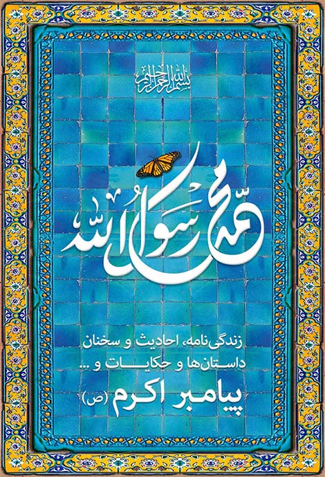 دانلود نرم افزار زندگینامه حضرت محمد (ص) برای اندروید دانلود نرم افزار زندگینامه حضرت محمد (ص) به همراه فایل صوتی ویژه اندروید