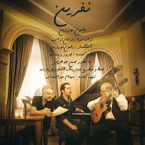 دانلود آهنگ جدید دامون نوردین و حسن جوهرچی به نام نفرین دانلود آهنگ جدید دامون نوردین و حسن جوهرچی به نام نفرین
