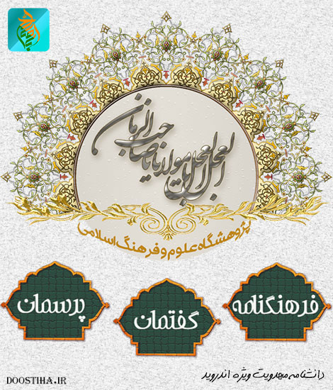 دانلود نرم افزار دانشنامه مهدویت برای اندروید دانلود نرم افزار دانشنامه مهدویت برای موبایل اندروید