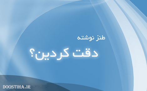 دقت کردین, اس ام اس طنز, پیامک خنده دار, استاتوس جدید, جوک سرکاری، جملات طنز تا حالا دقت کردین