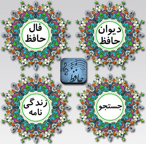 دانلود نرم افزار فال و دیوان صوتی حافظ ویژه اندروید