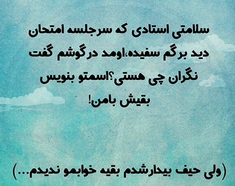 عکس خنده دار, تکست طنز, استاتوس باحال, عکس نوشته سرکاری, جملات خنده دار, شوخی های جالب, طنازی ایرونی جماعت