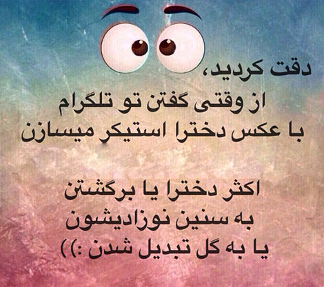 عکس خنده دار, تکست طنز, استاتوس باحال, عکس نوشته سرکاری, جملات خنده دار, شوخی های جالب, طنازی ایرونی جماعت