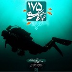 دلنوشته های احساسی و تصاویر بسیار زیبا از شهدای غواص عکس شهدای غواص, تصاویر تشییع پیکر 175 شهید غواص, دل نوشته های آسمانی برای شهیدان غواص