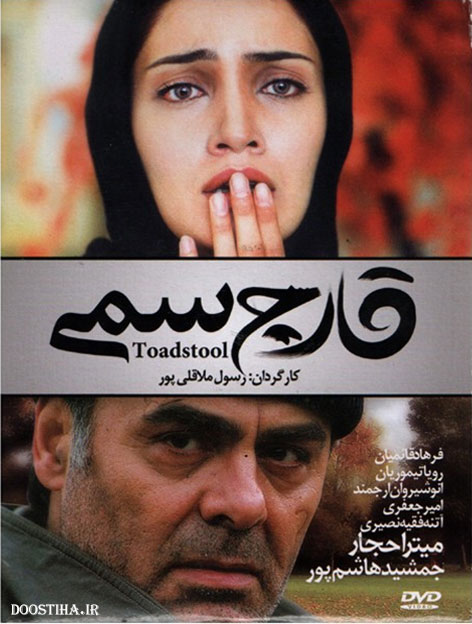دانلود فیلم قارچ سمی با کیفیت عالی دانلود فیلم قارچ سمی با کیفیت عالی