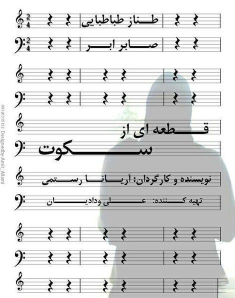 دانلود فیلم قطعه ای از سکوت دانلود فیلم کوتاه قطعه ای از سکوت به کارگردانی آریانا رستمی