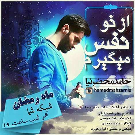 دانلود آهنگ جدید حامد محضرنیا به نام از تو نفس میگیرم