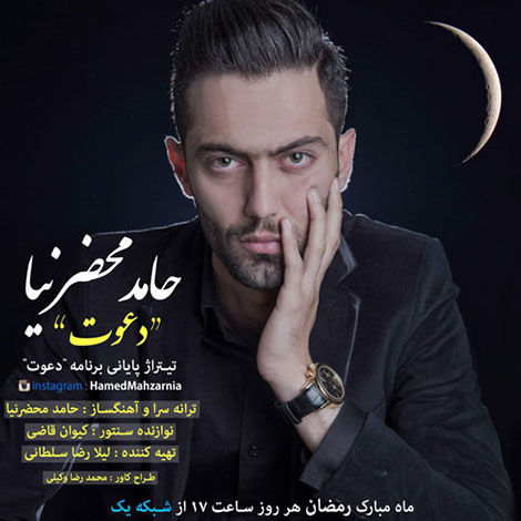 دانلود آهنگ تیتراژ برنامه دعوت با صدای حامد محضرنیا