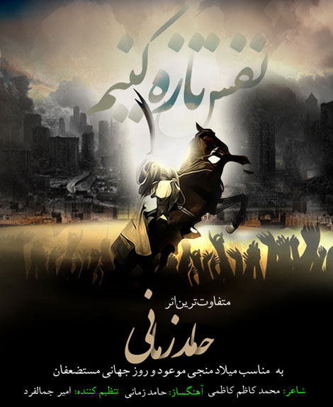 دانلود آهنگ جدید حامد زمانی به نام نفس تازه کنیم دانلود آهنگ جدید حامد زمانی به نام نفس تازه کنیم