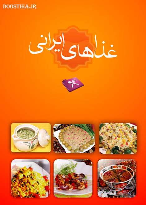 کامل ترین کتاب آموزش آشپزی برای اندروید Iranian Foods