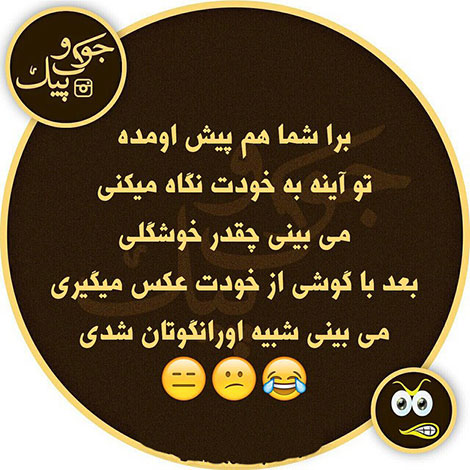 پیامک خنده دار, عکس داغ, اس ام اس جدید, جملات طنز, استاتوس باحال, شوخی بانمک