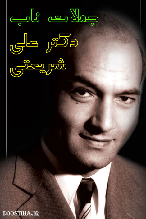 دانلود نرم افزار سخنان پند آموز دکتر شریعتی ویژه اندروید دانلود نرم افزار سخنان پند آموز دکتر شریعتی ویژه اندروید