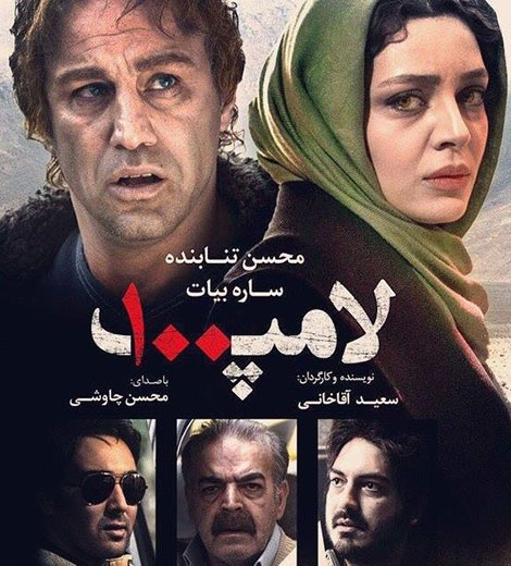 دانلود فیلم لامپ صد با کیفیت عالی 1080p دانلود رایگان فیلم لامپ صد با لینک مستقیم و کیفیت عالی