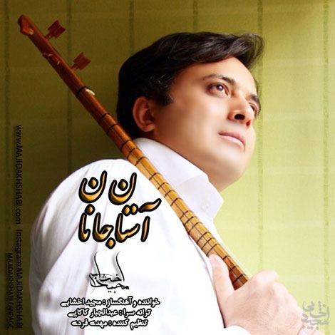 دانلود آهنگ جدید مجید اخشابی به نام آستان جانان