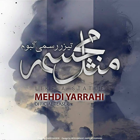 دانلود دومین تیزر آلبوم جدید مهدی یراحی به نام مثل مجسمه دانلود دومین تیزر آلبوم جدید مهدی یراحی به نام مثل مجسمه
