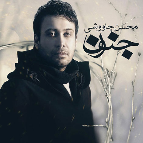 دانلود آهنگ جدید محسن چاوشی به نام جنون