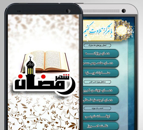 دانلود نرم افزار ماه رمضان 94, دانلود اپلیکیشن رمضان 1394, دانلود ادعیه رمضان