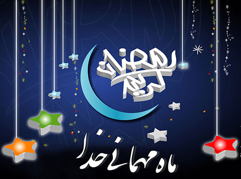 اس ام اس ماه رمضان, پیامک تبریک ماه مبارک رمضان , جملات حلول ماه رمضان 1394, اشعار زیبا ویژه آغاز ماه رمضان 1436