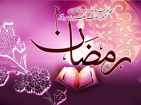 اس ام اس جدید ماه رمضان 94, پیامک ماه رمضان 1394, اشعار زیبا ویژه ماه رمضان, جملات تبریک ماه مبارک رمضان