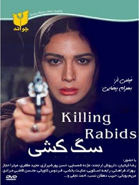 دانلود فیلم سگ کشی با کیفیت عالی دانلود رایگان فیلم سگ کشی 1379 به کارگردانی بهرام بیضایی