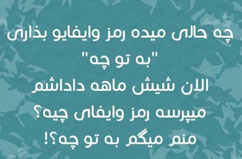 اس ام اس طنز، پیامک سرکاری، جوک جدید، لطیفه باحال و استاتوس فانی، جوک ماه رمضان